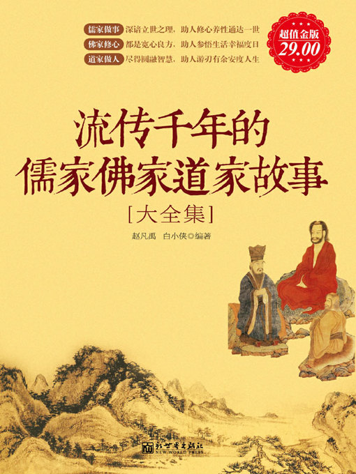 Cover image for 流传千年的儒家佛家道家故事大全集